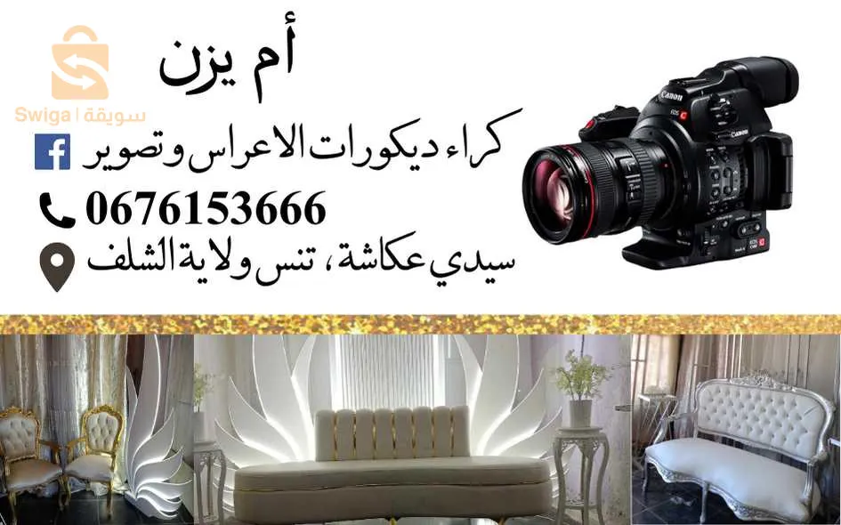 كراء كاميرا  وديكور