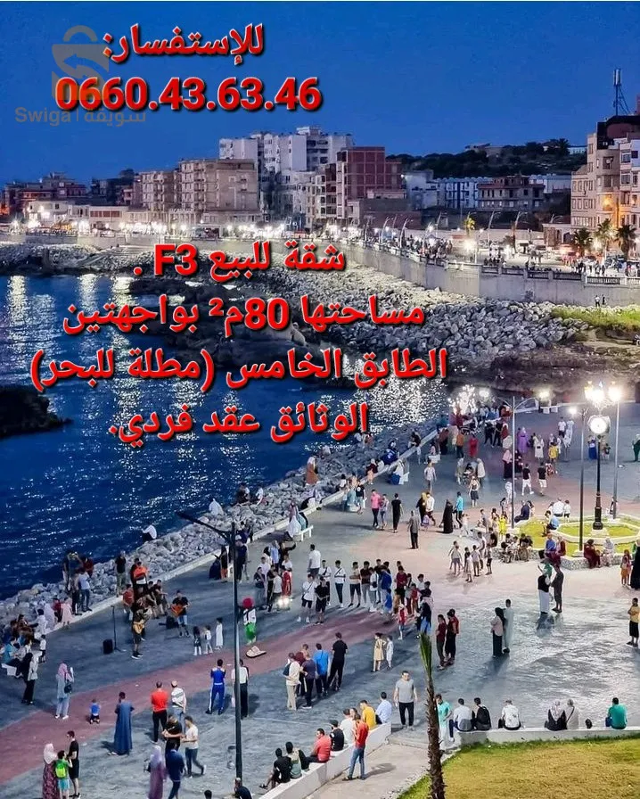 شقة للبيع جيجل بومارشي