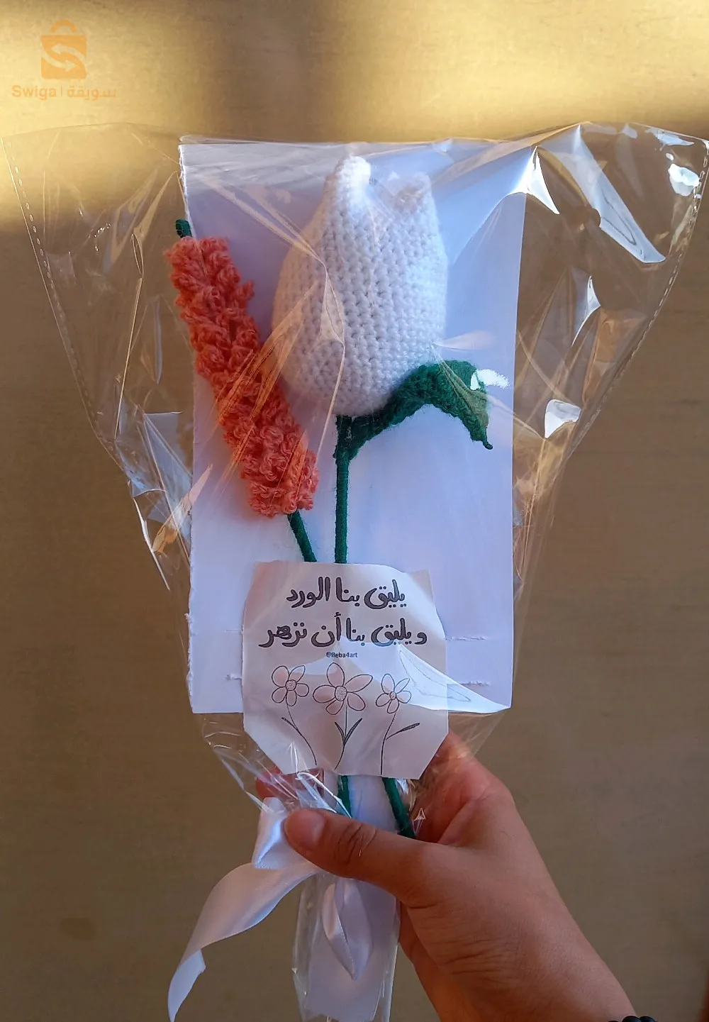 ورد من الكروشي