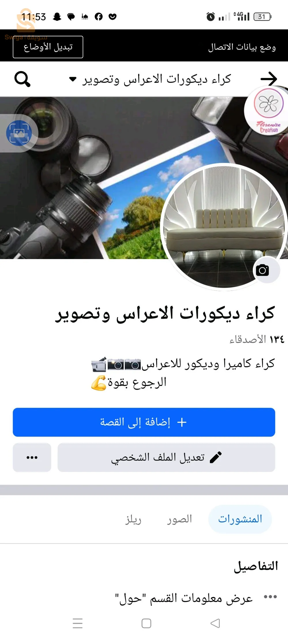 كراء كاميرا  وديكور