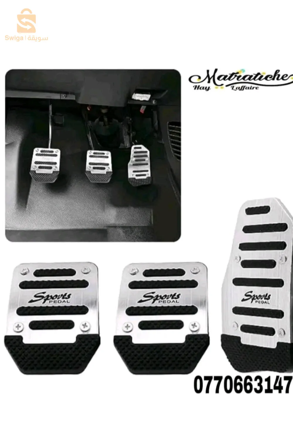 غطاء دواسة مانع للإنزلاق