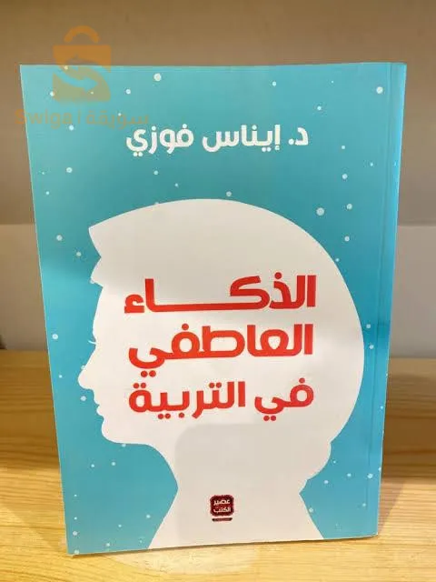 كتاب الذكاء العاطفي في التربية - إيناس فوزي