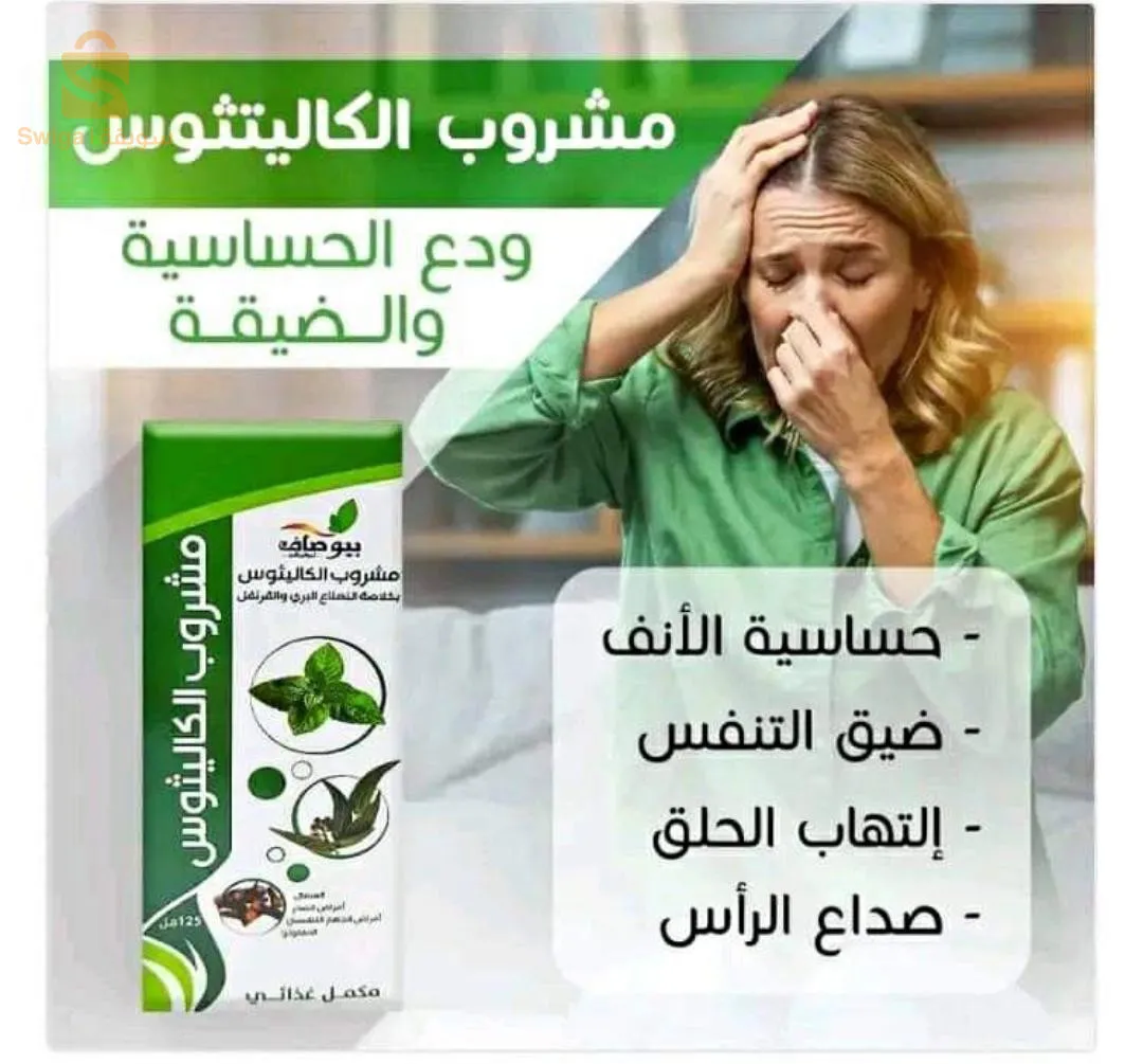 مشروب الكاليتوس بيوصاف