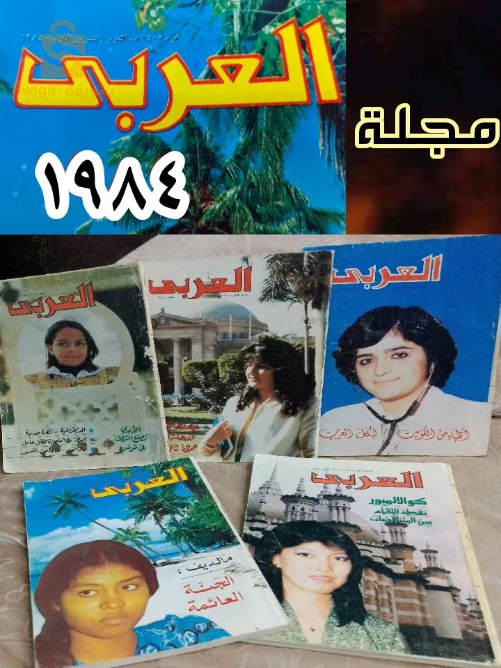 مجلة العربي  .