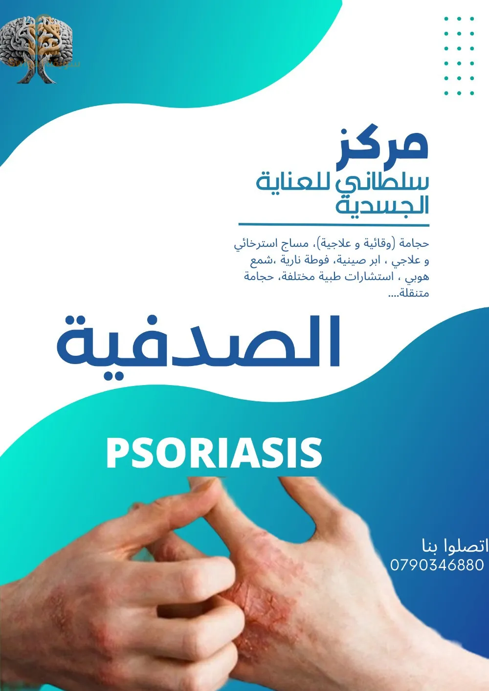 عبادة د.سلطاني للحجامة و الطب البديل سيدي بلعباس