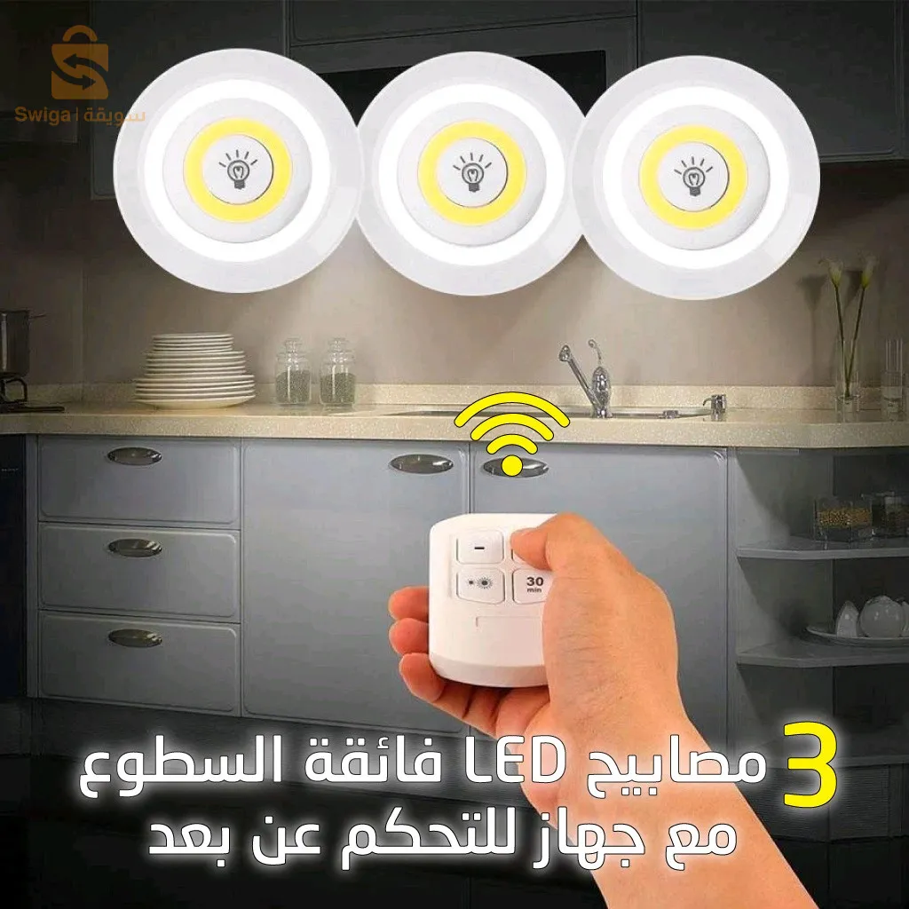 اضاءة led بدون أسلاك
