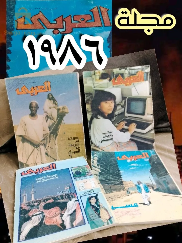 مجلة العربي  .