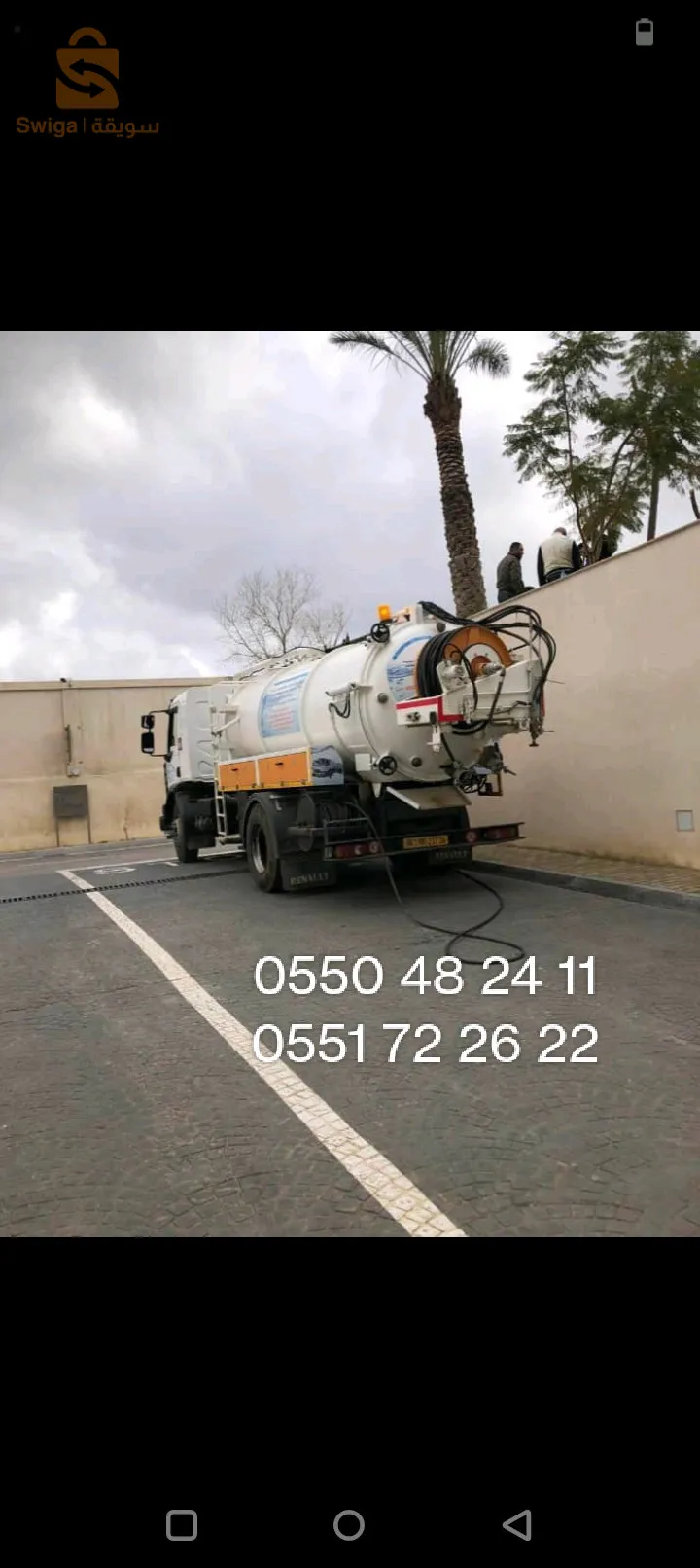 خدمة الصرف الصحي