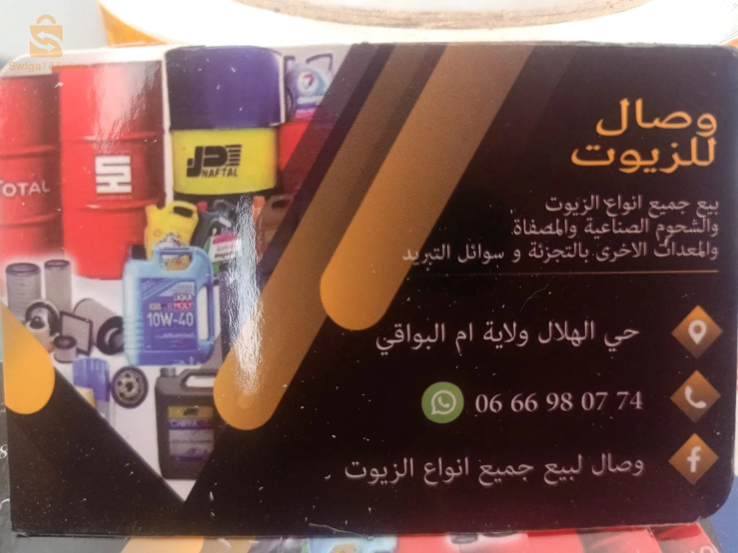 زيوت مستوردة من علامة شال