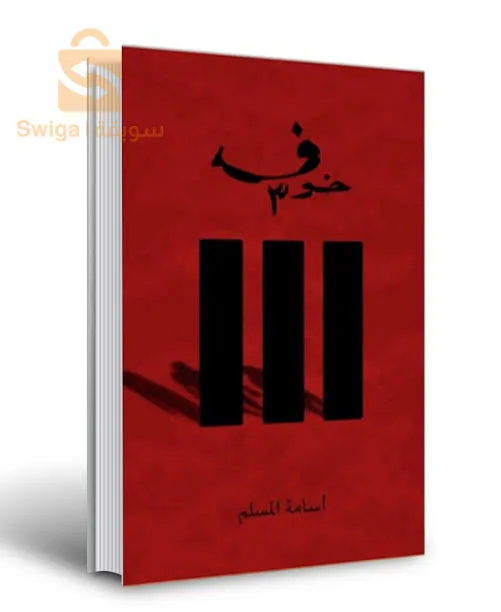 كتاب خوف جزء 3