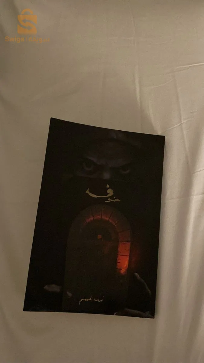 The book Fear, Part 1, by Osama Muslim