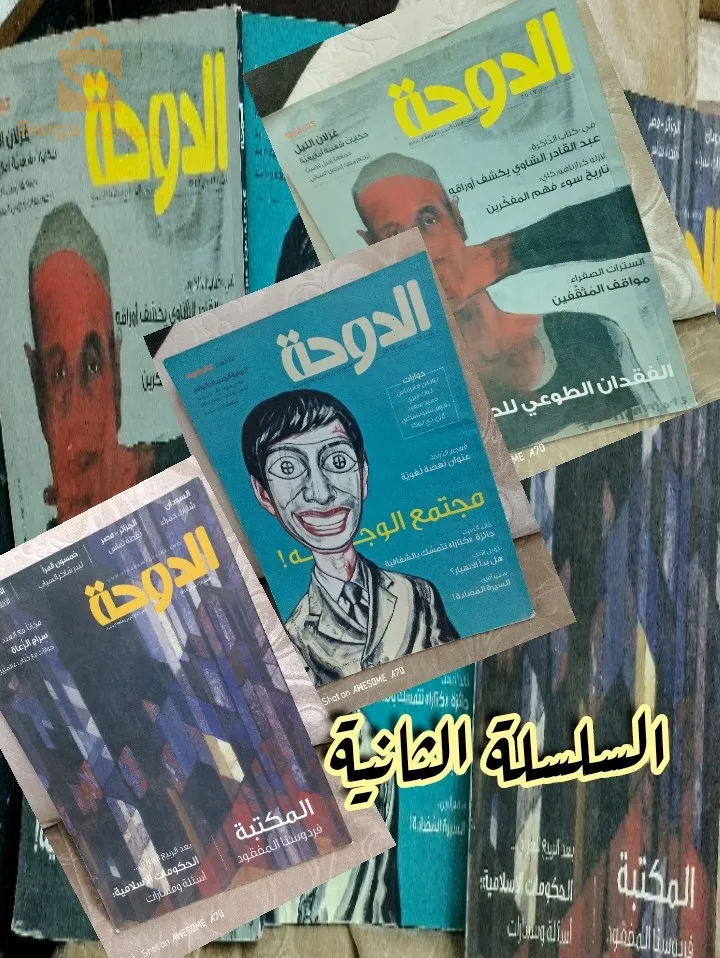 مجلة الدوحة