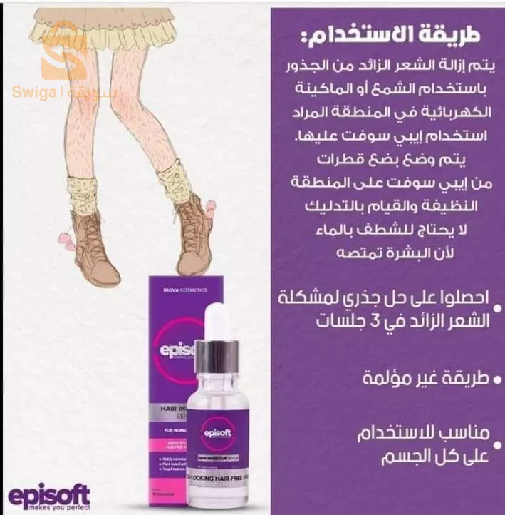 سيروم منع نمو الشعر episoft الأصلي