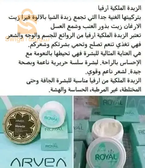 الزبدة الملكية لشركة arvea nature لتجديد وتغذية الخلايا👌✨