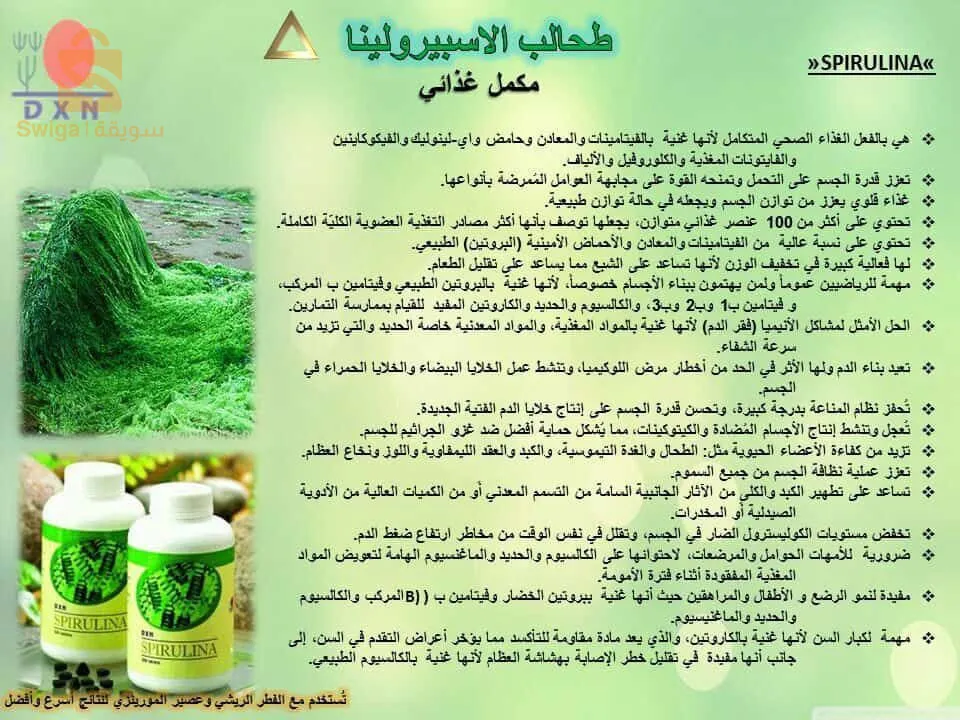 مكمل غذاءي من طحالب سبيرولينا