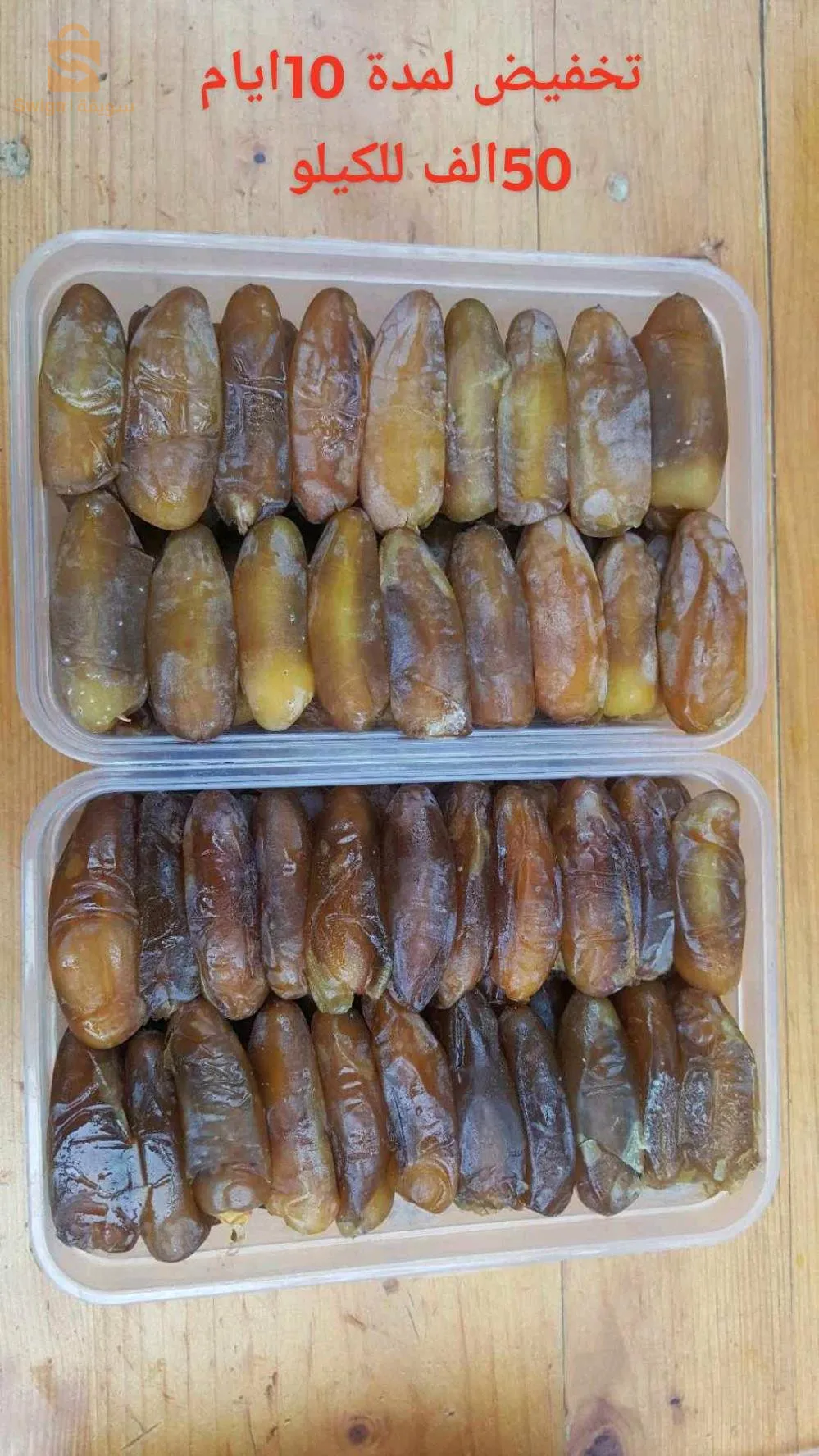 تمر جديد ومرقد للبيع