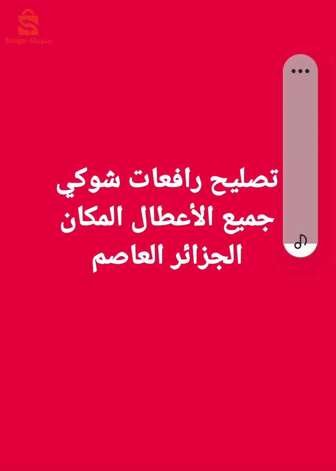 تصليح رافعات شوكي