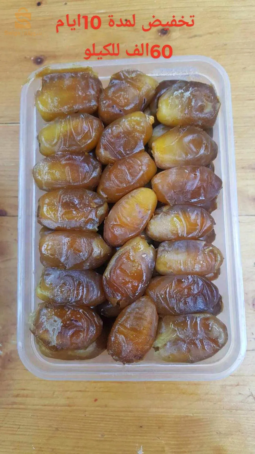 تمر جديد ومرقد للبيع