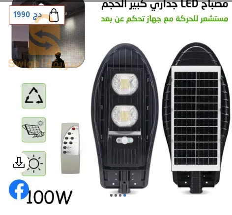 إستعمل هذا المصباح المميز الذي يعمل عن طريق لوحة شمسية بتكنولوجية متطورة لتوفير إضاءة فائقة السطوع في الليل، يأتي بنطاق وزاوية إضاءة واسعة، مزود بمستشعر للحركة بحيث يضيء في حال وجود حركة بالقرب منه يمكن تثبيته على الأبواب والمسارات أو حمامات السباحة وغيرها لحراسة ليلية. - مثالي لتركيبه على المسارات في الحديقة أو مداخل البنايات أو حمامات السباحة. - يشحن تلقائيا بالطاقة الشمسية فالنهار في 6ساعات للإضاءة تفوق 10 ساعات. - يوفر إضاءة فائقة السطوع في الليل إضافة بنطاق وزاوية إضاءة واسعة. - مقاوم للماء، الحرارة ومناسب لمختلف الأجواء المناخية IP66. - جهاز تحكم عن بعد لتعديل الإضاءة وغيرها على بعد 15 متر. - سهل جدا للتركيب على مختلف الأسطح والجدران. - مزود بمستشعر يضيء في حالة وجود حركة. - يأتي بـ2 لمبات بإضاءة فائقة بقوة 100 واط. - الأبعاد: 55x25 سم.