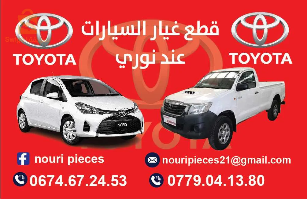 قطع غيار السيارات و الشاحنات