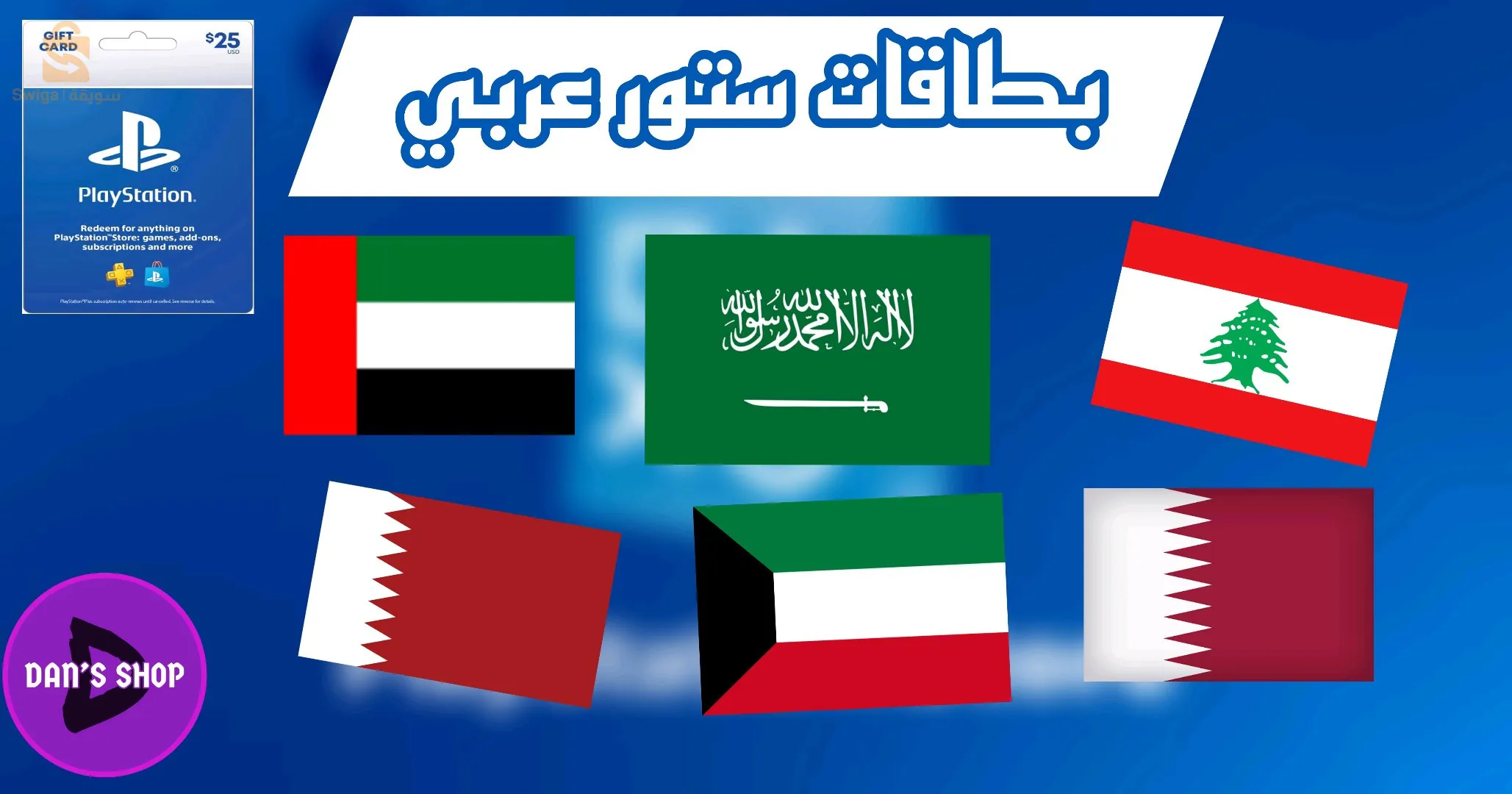 بطاقات سوني منطقة عربية ( امارات قطر و غيره (