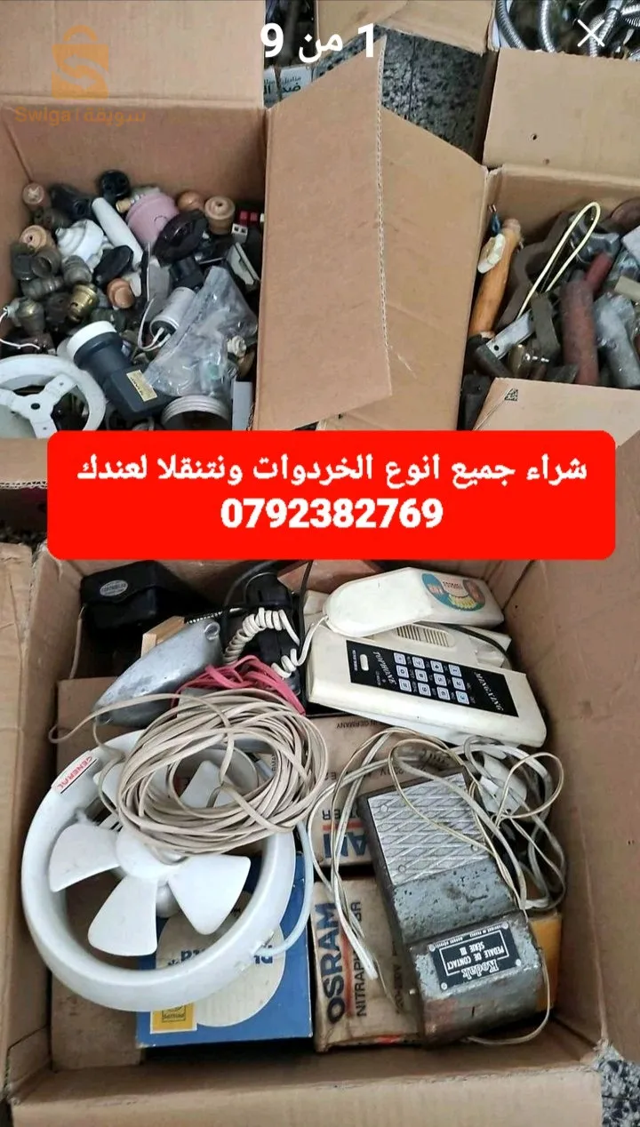 شراء جميع انوع الخردوات