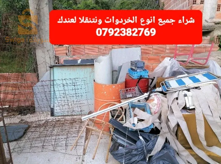 شراء جميع انوع الخردوات