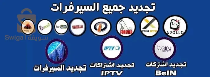 تجديد.اشتراك اجهزتكم