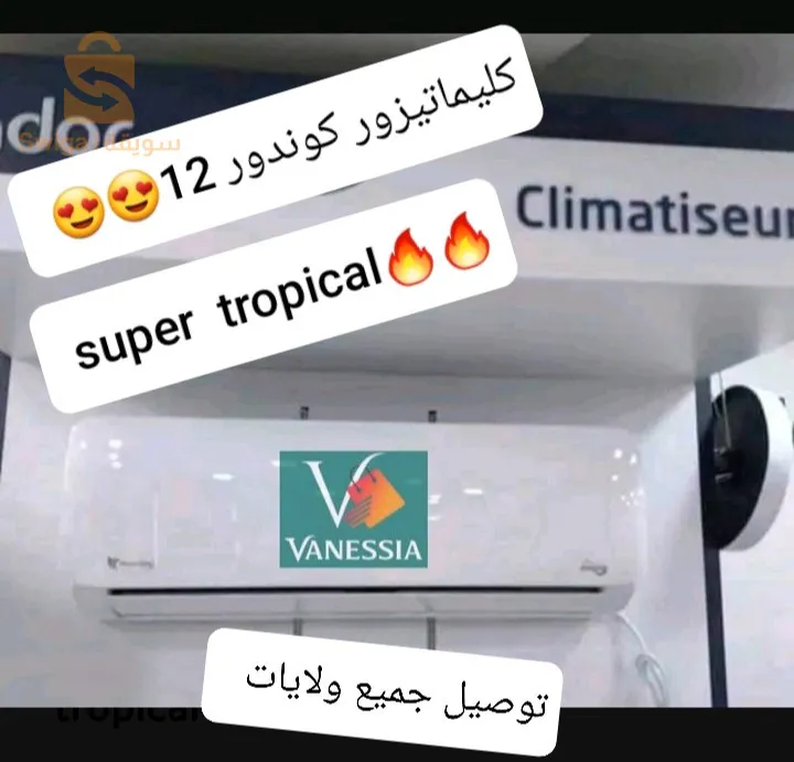 كليماتيزور كوندور super tropical