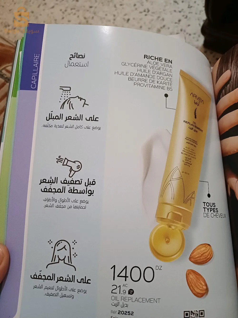 ارفيا للعناية بالشعر