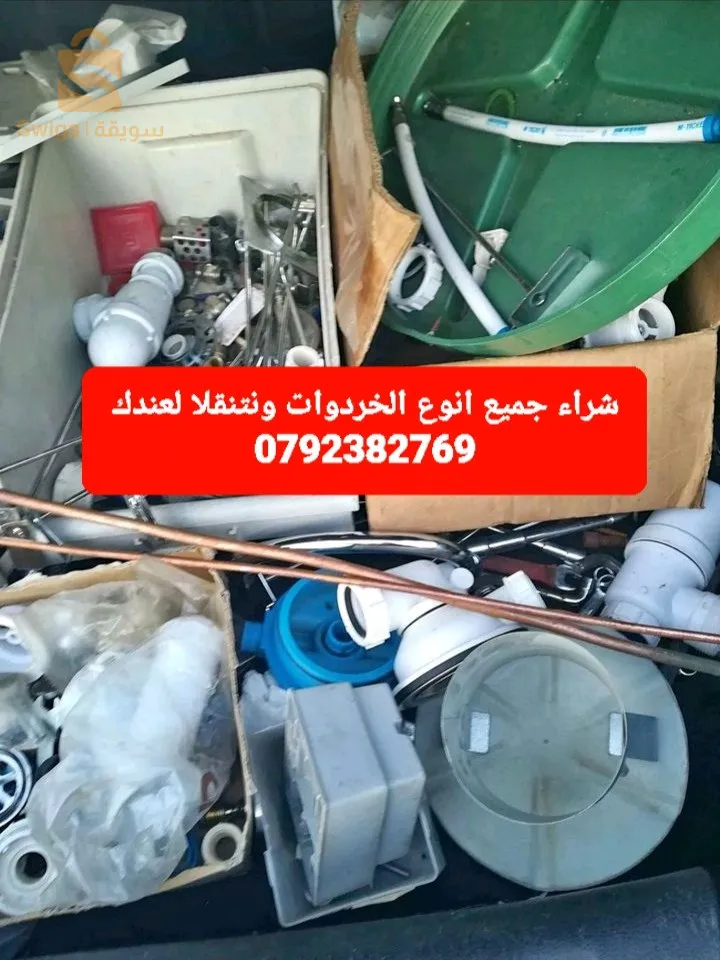 شراء جميع انوع الخردوات