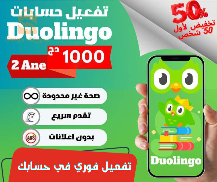 duolingo super  | دولينغو مدى الحياة