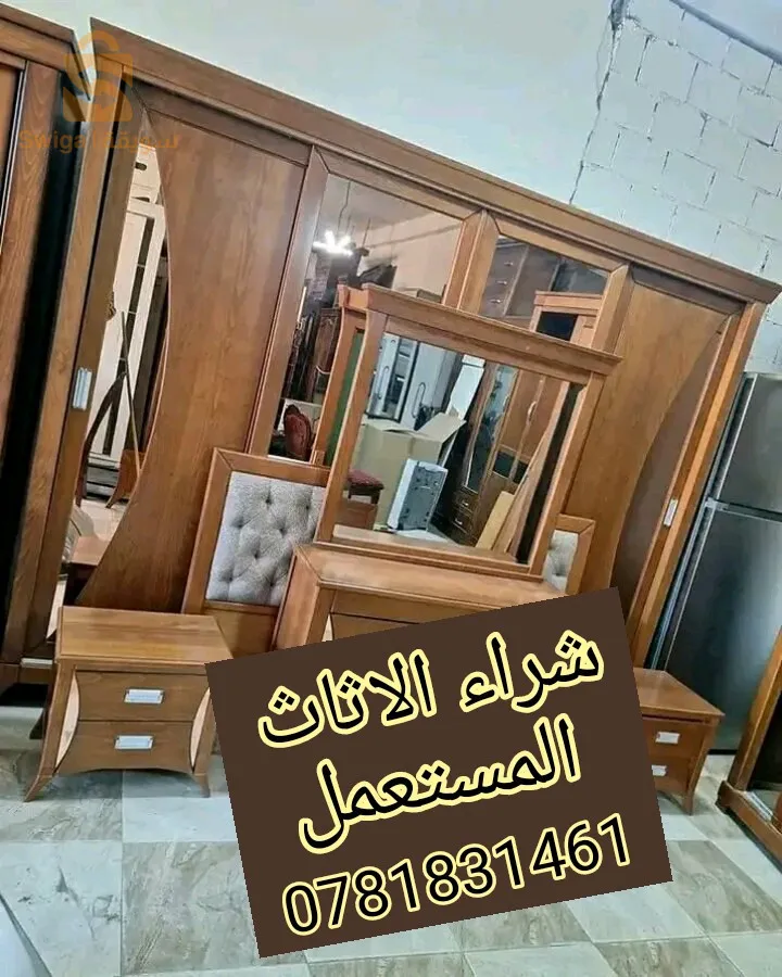 شراء الاثاث والأجهزة المنزلية المستعملة