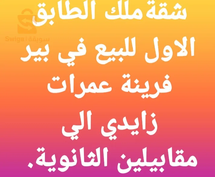 شقة في عمارة زايدي والطابق الاول