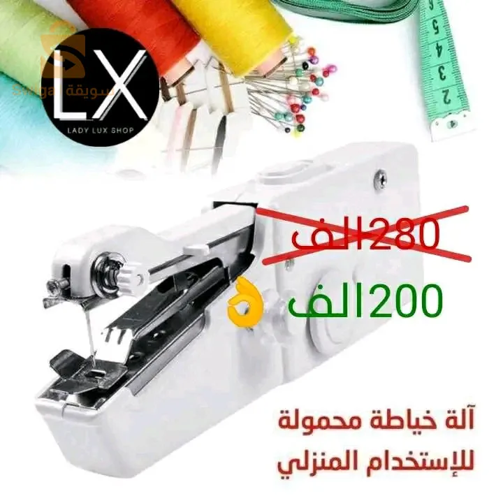 الة خياطة محمولة