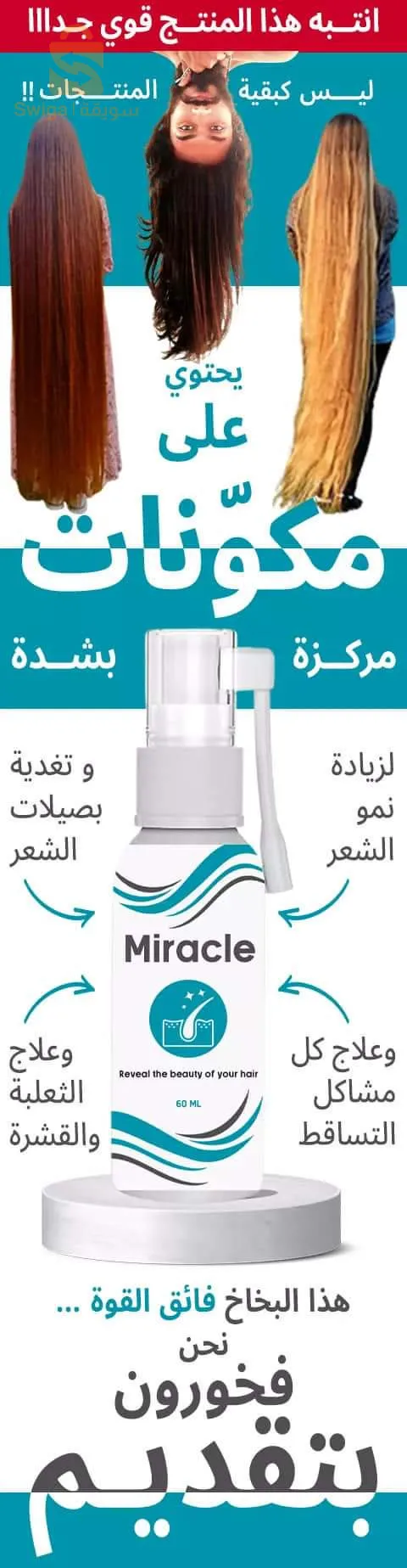 ميراكل للشعر الاصلي