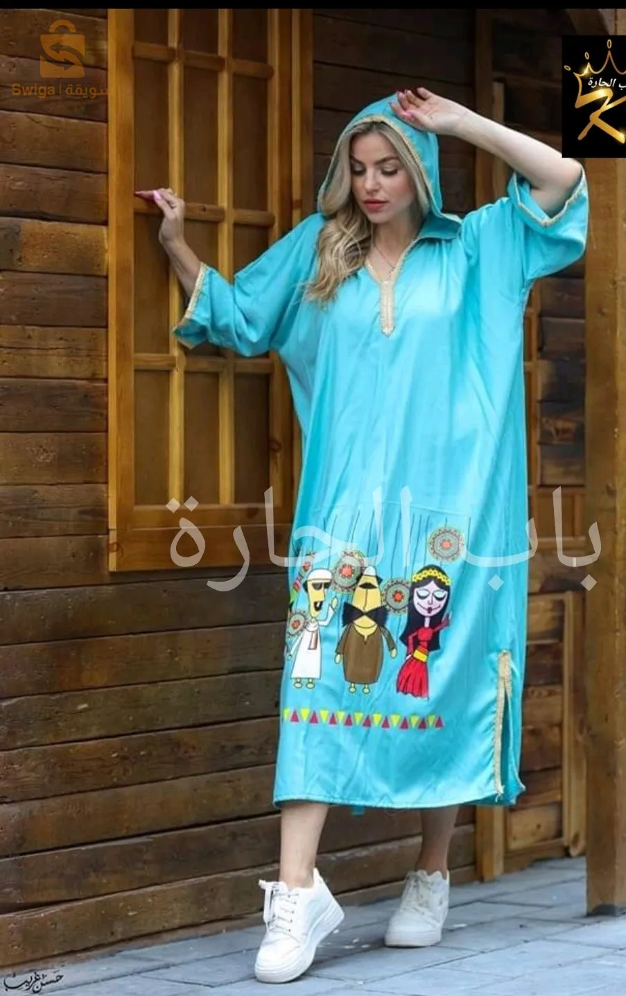 جبة باب الحارة