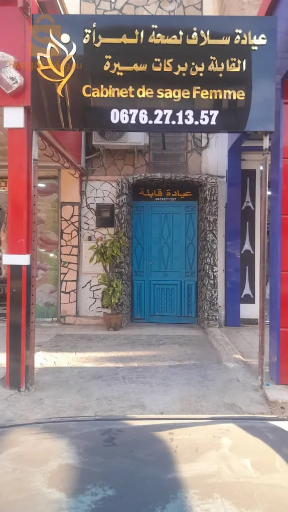 Soulaf Women's Health Clinic under the supervision of midwife Samira Ben Barkat