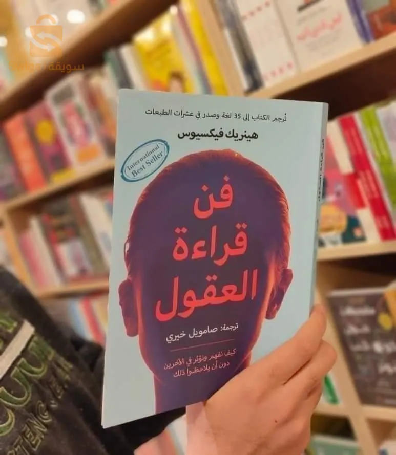 كتاب فن قراءة العقول