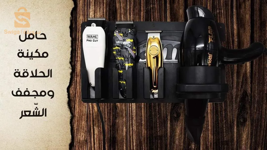 حامل ماكينات الحلاقة و مجفف الشعر