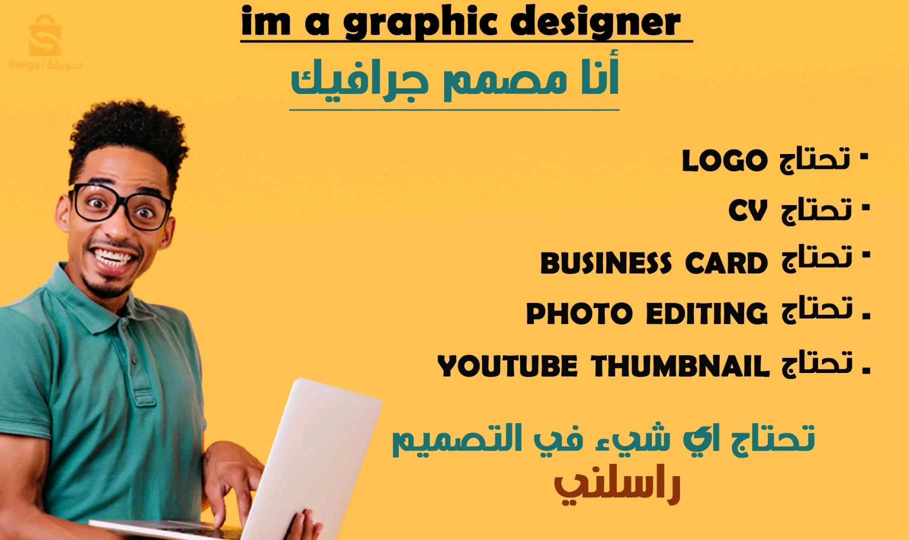 مصمم جرافيك - Graphic designer