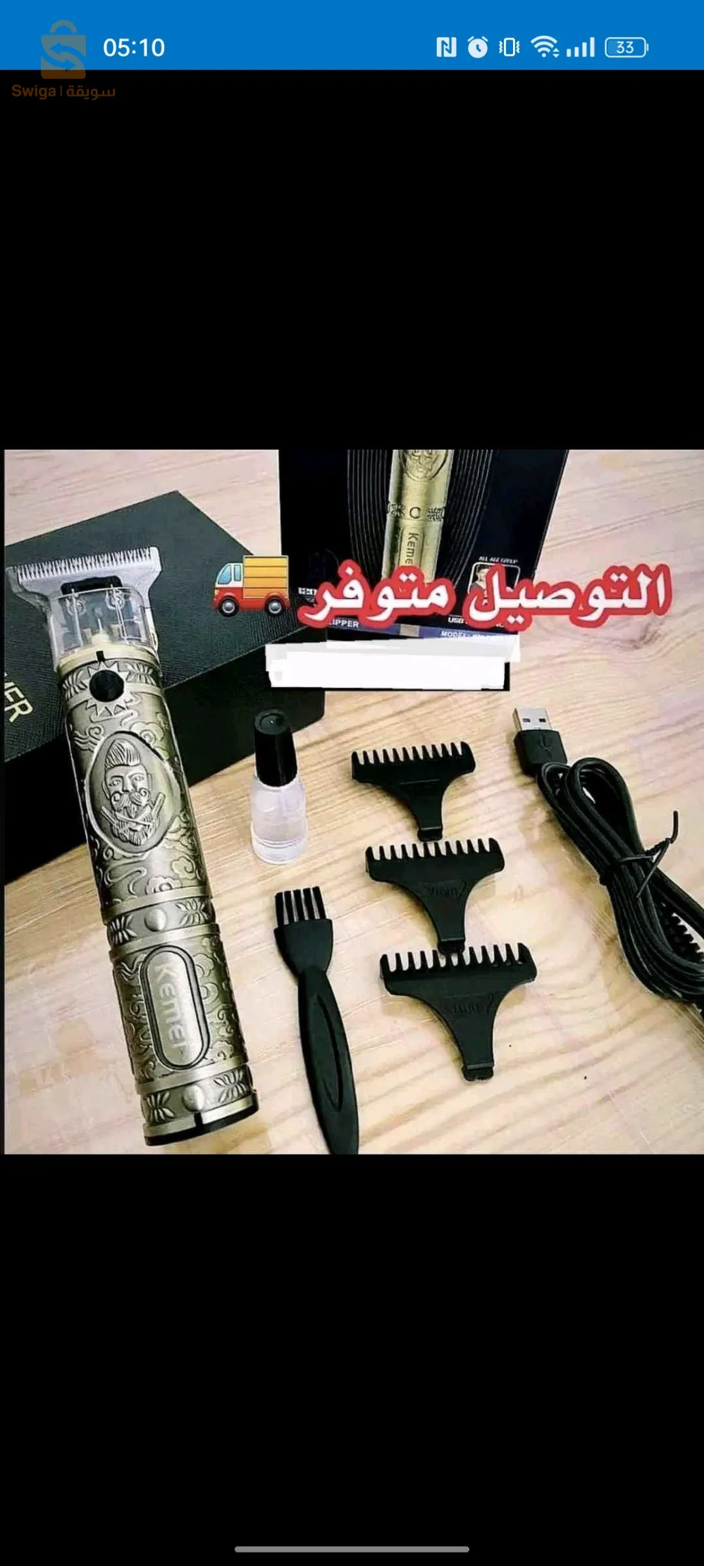 Tondeuse kemei KM-700B 

✅ للحلاقين و الاستعمال اليومي
✅ صلبة و بطارية كبيرة  أصلية عالية الجودة 
مع تصميم رائع غاية في الدقة 
✅ مناسبة لليد القيام بجميع القصات الخاصة بالشعر و الذقن دون الحاجة للذهاب للحلاق 
 ✅ بطارية ليثيوم قوية قابلة لإعادة الشحن وتعمل حتى ثلاث ساعات متواصلة وتشحن في ساعتين ونصف
✅ جسم معدن مقاوم للصدمات مع شفرات فولاذية مع موتور قوي  طويل العمر
 المحتوي ؛
  ماكينة حلاقة 
 فرشاة 
 ثلاثة أمشاط
 شاحن USB 

حنا في الجزائر العاصمة نخدمو توصيل لجميع الولايات حتى لعندك لباب المنزل
توصيل في العاصمة 
✅باقي الولايات  ✅   
✅ الدفع يكون عند استلام المنتج 
✅  للطلب ارسل :
 اسمك . ولاية . بلدية . رقم هاتف)