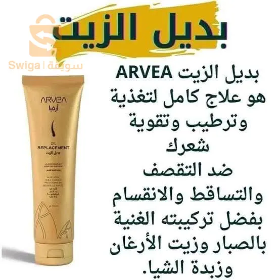 بديل الزيت ارفيا