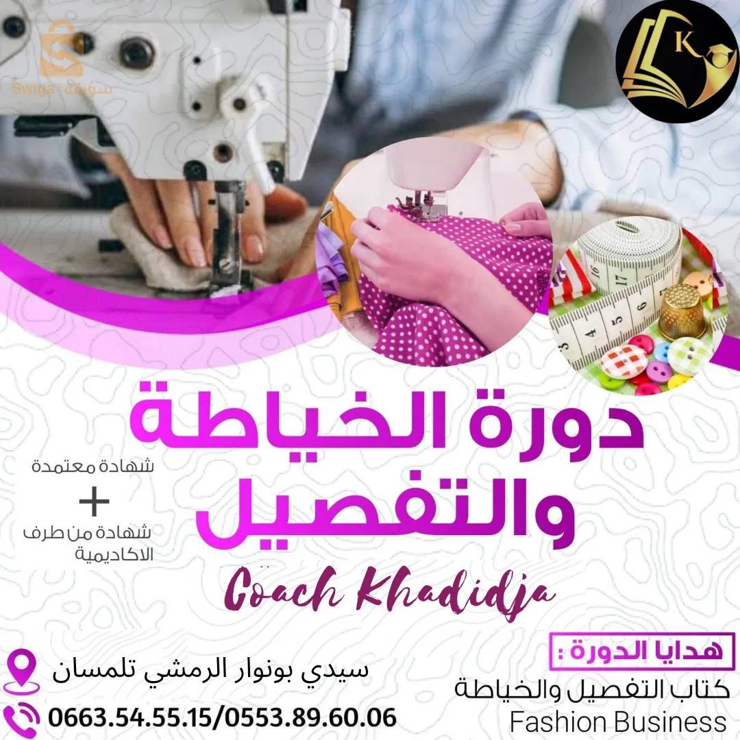 دورة الخياطة والتفصيل تلمسان