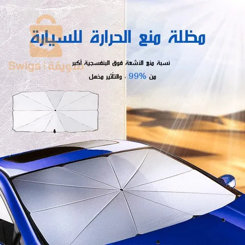 مظلة السيارة للحماية من الشمس