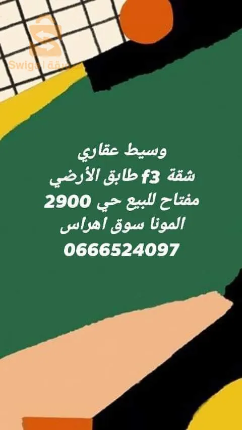 شقة f3 طابق الأرضي للبيع حي 2900سكن المونا سوق اهراس