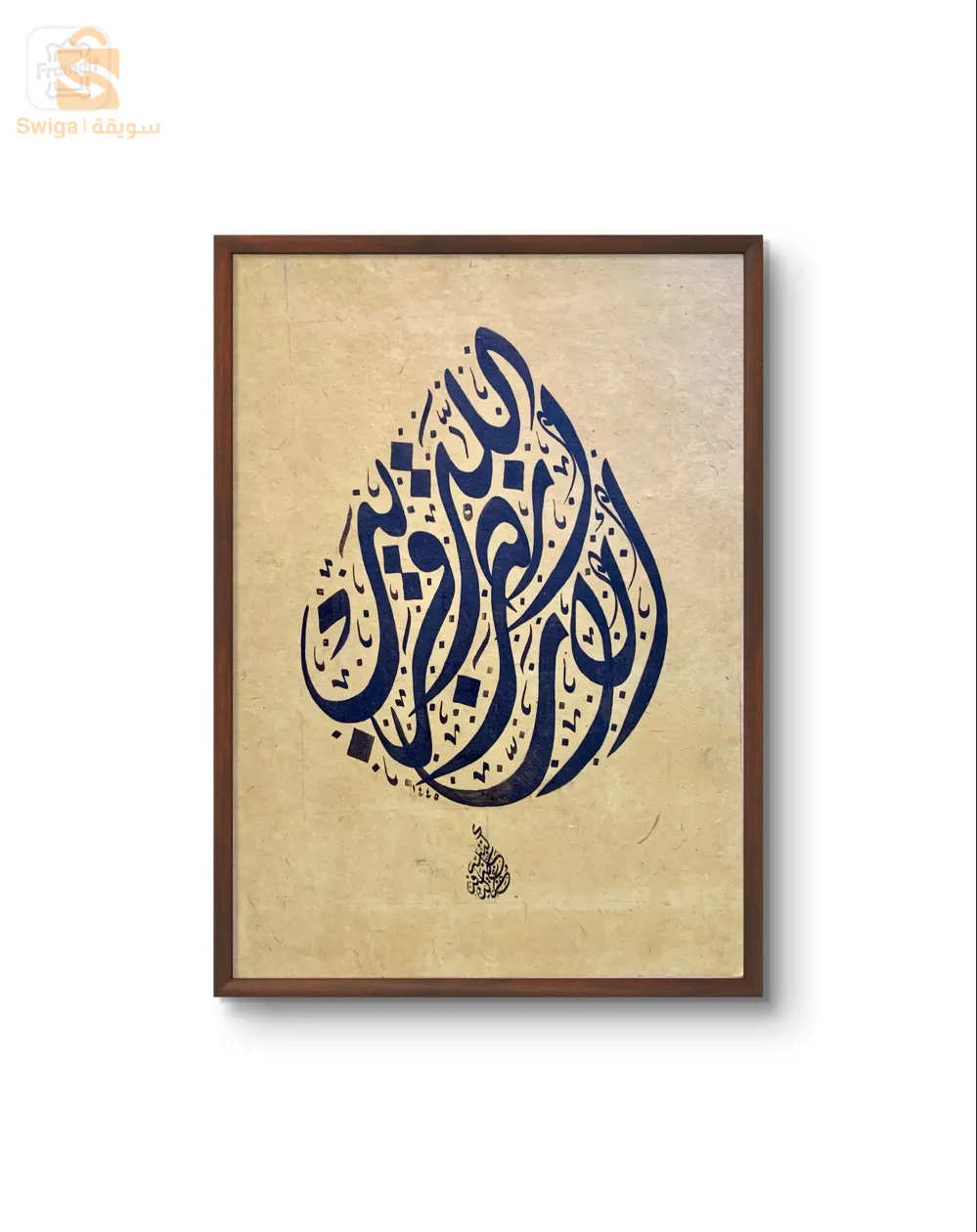 لوحة اصلية بالخط الديواني الجلي