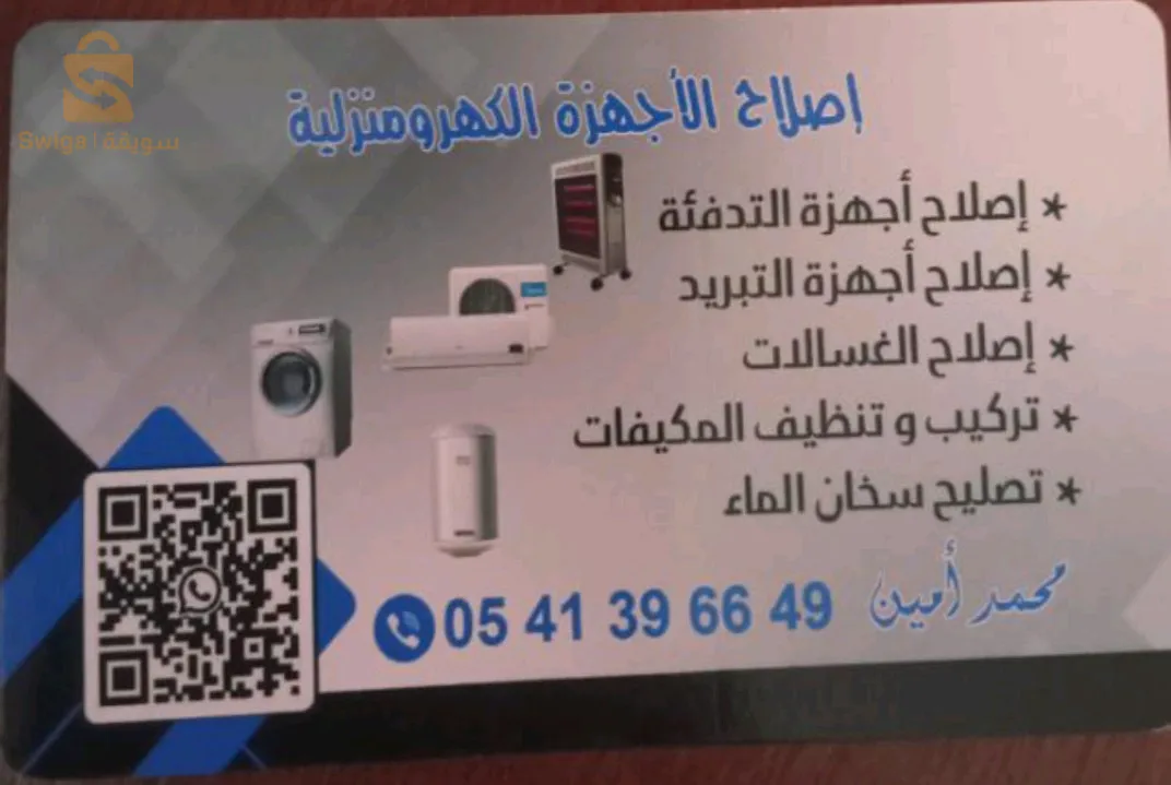 تصليح الاجهزة الكهرومنزلية