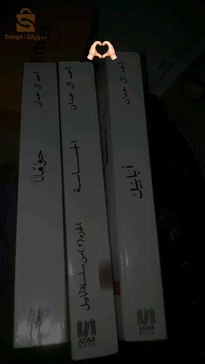 سلسلة ابابيل باجزائها الثلاثة الكاتب أحمد ال حمدان