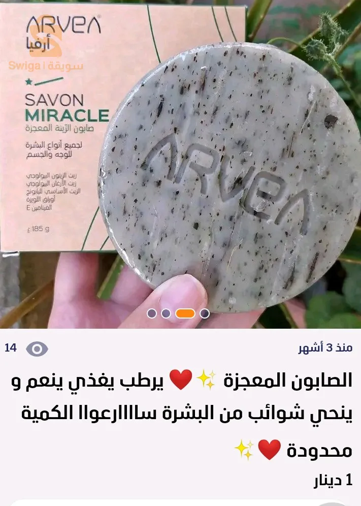 صابون المعجزة الطبيعي.